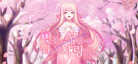 벚꽃 핀 꿈속에서, 나는 널 사랑하게 되었다 게임 아트